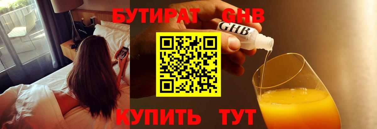 БУТИРАТ GHB Арзамас